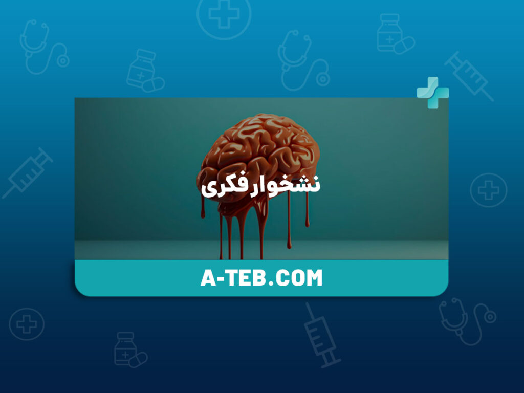 نشخوار فکری