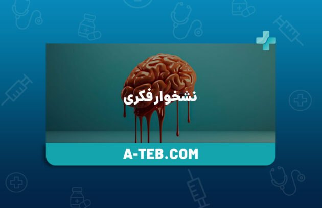 نشخوار فکری