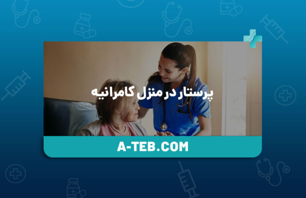 پرستار در منزل کامرانیه