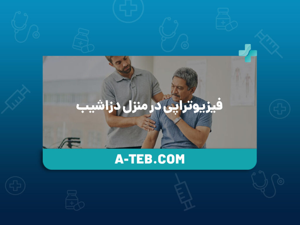 فیزیوتراپی در منزل دزاشیب