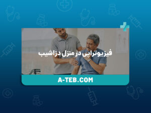 فیزیوتراپی در منزل دزاشیب