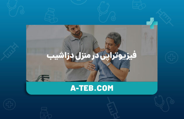 فیزیوتراپی در منزل دزاشیب