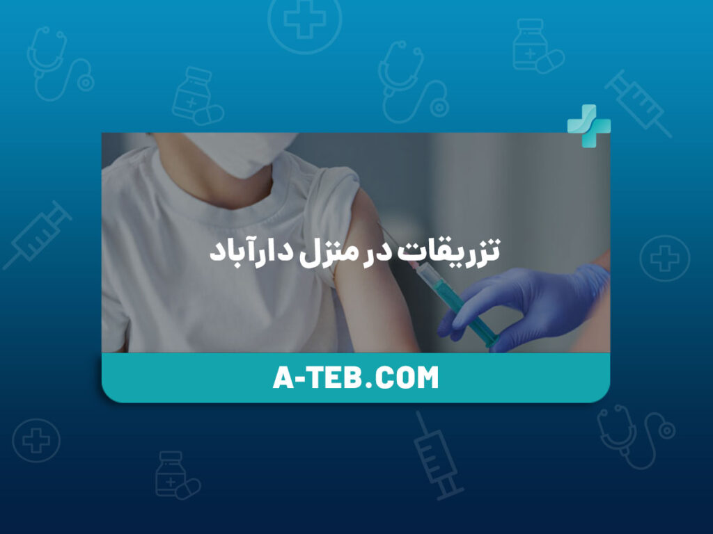 تزریقات در منزل دارآباد