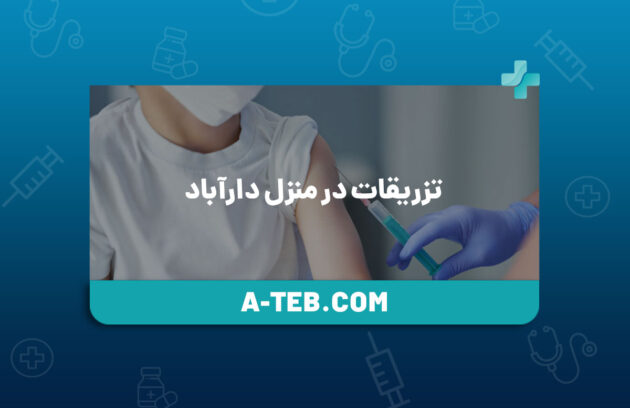 تزریقات در منزل دارآباد