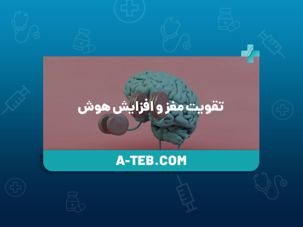 تقویت مغز و افزایش هوش