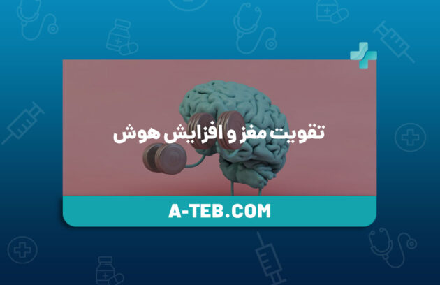 تقویت مغز و افزایش هوش