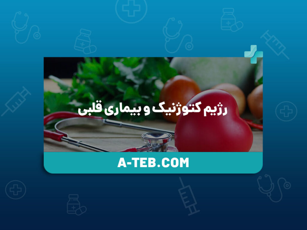 رژیم کتوژنیک و بیماری قلبی