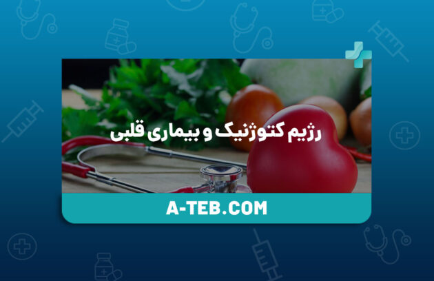 رژیم کتوژنیک و بیماری قلبی