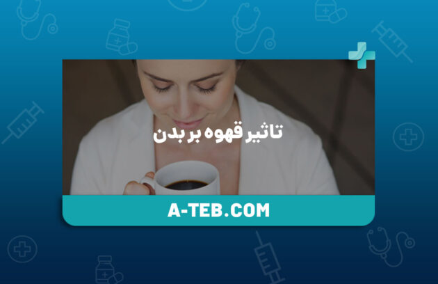 تاثیر قهوه بر بدن