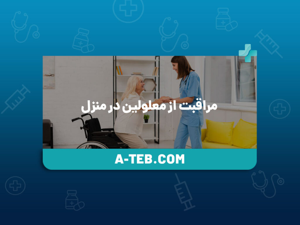 مراقبت از معلولین در منزل