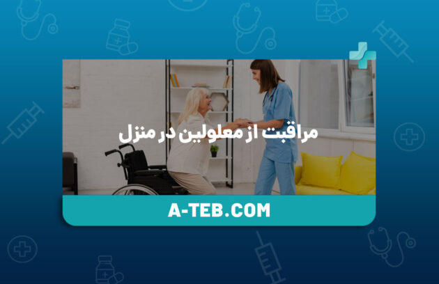 مراقبت از معلولین در منزل