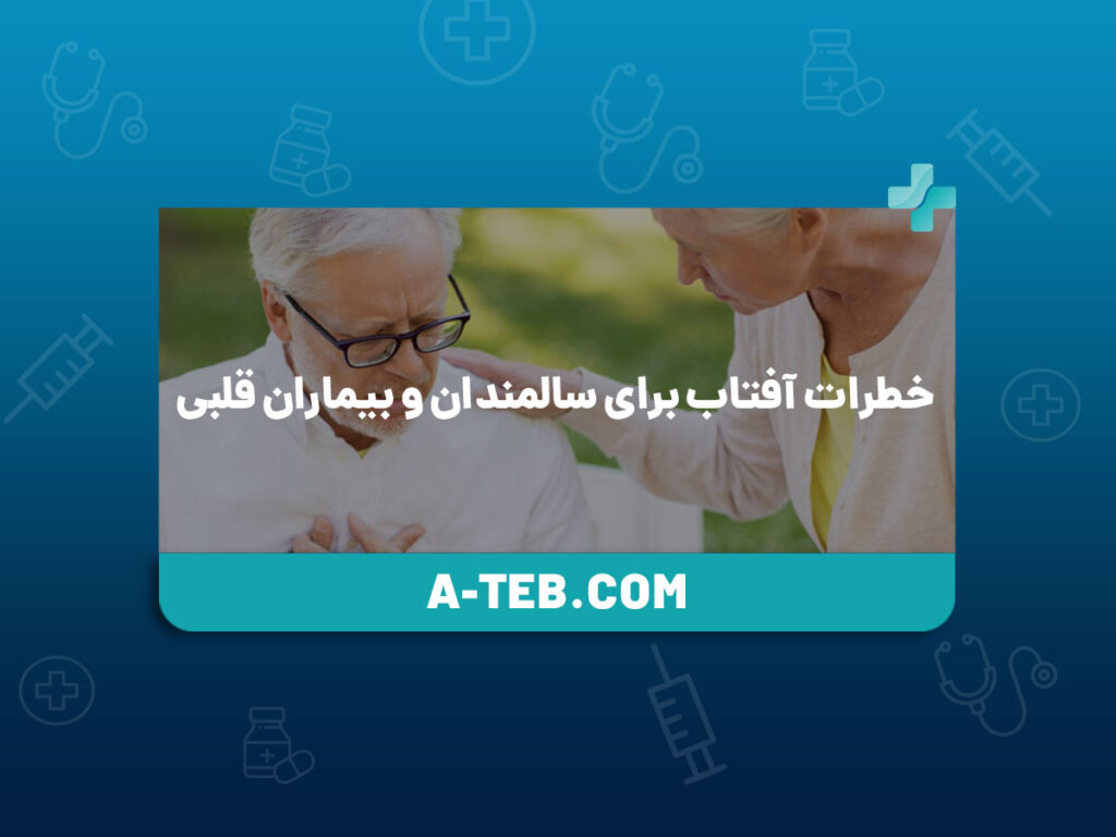 خطرات آفتاب برای سالمندان و بیماران قلبی
