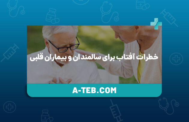 خطرات آفتاب برای سالمندان و بیماران قلبی