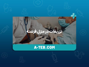 تزریقات در منزل فرشته