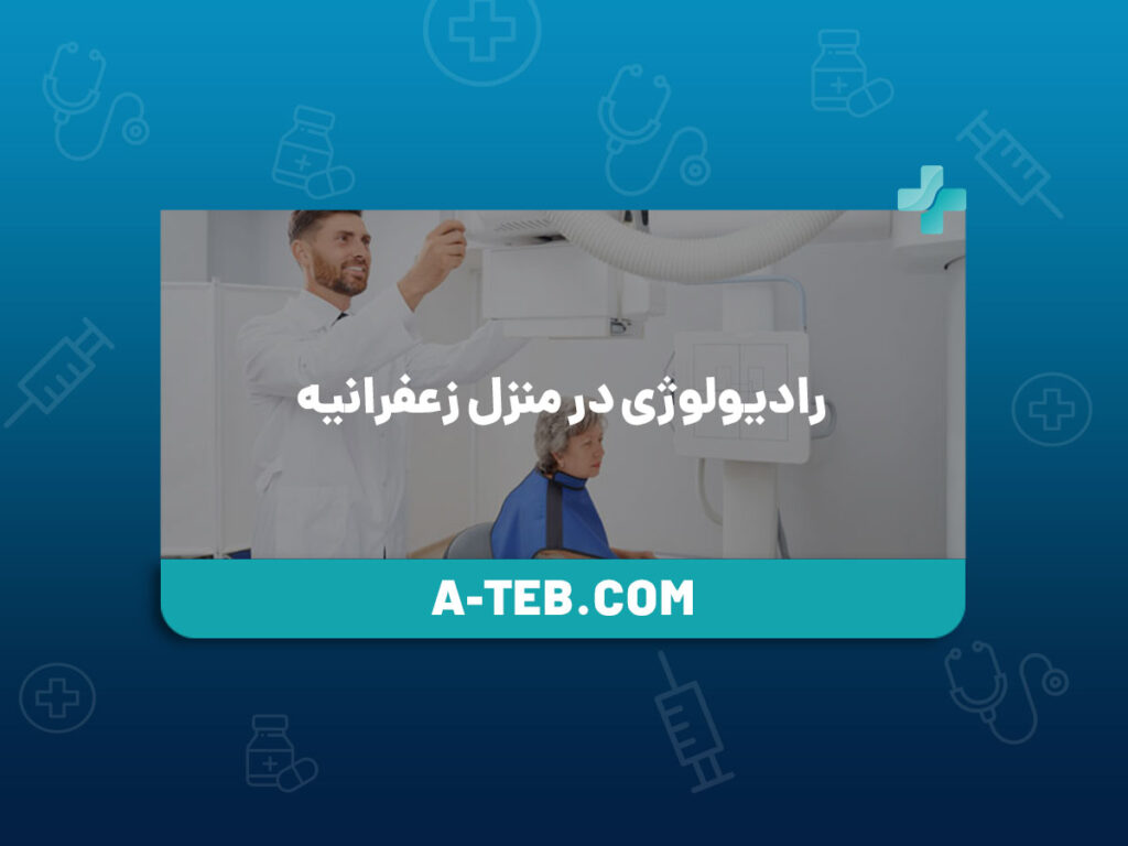 رادیولوژی در منزل زعفرانیه