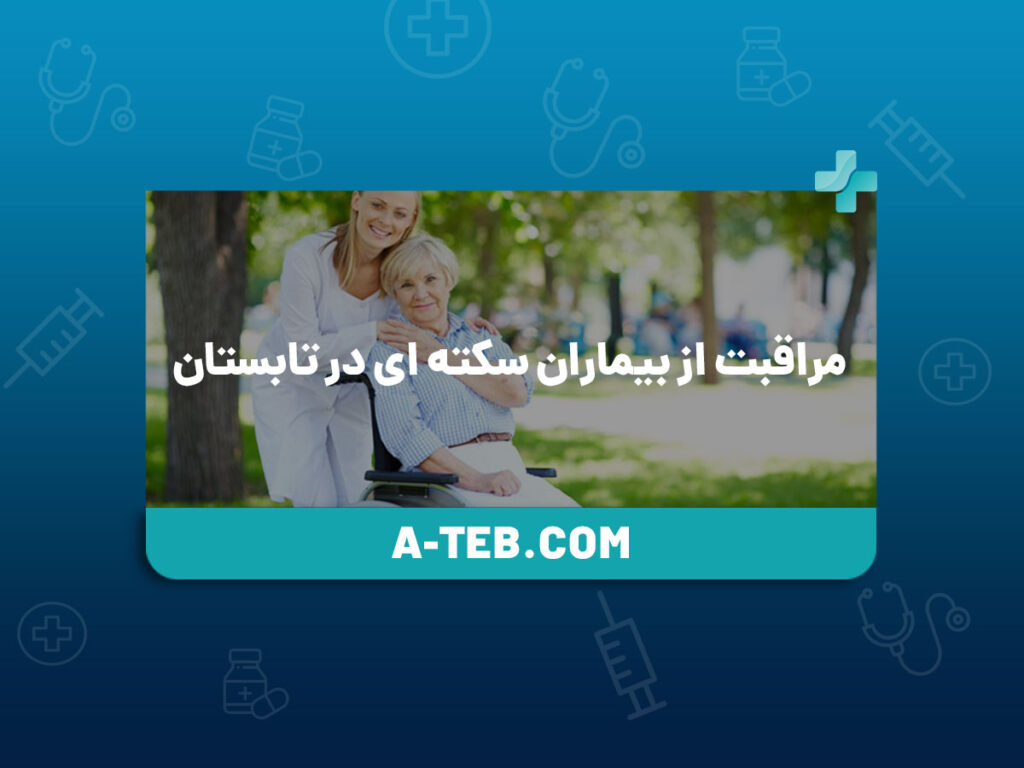 مراقبت از بیماران سکته ای در تابستان