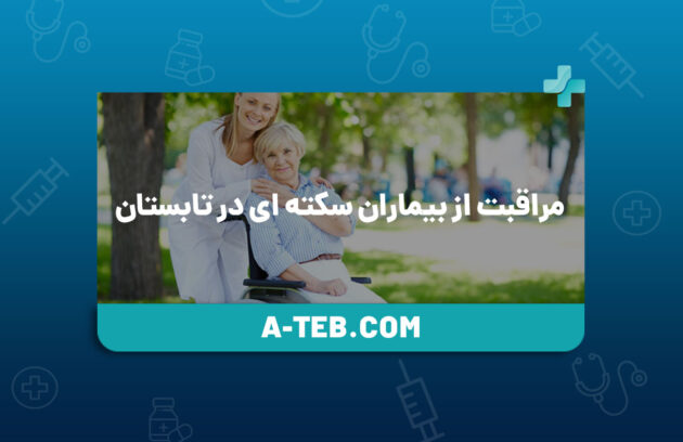 مراقبت از بیماران سکته‌‌ ای در تابستان