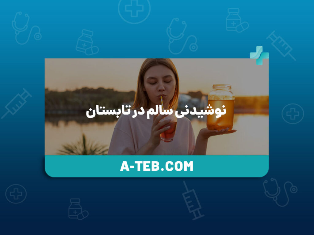 نوشیدنی سالم در تابستان
