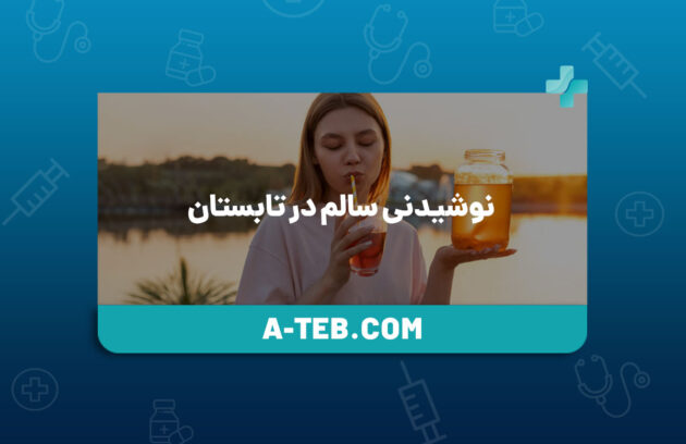 نوشیدنی سالم در تابستان