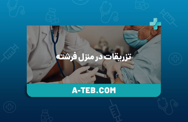 تزریقات در منزل فرشته