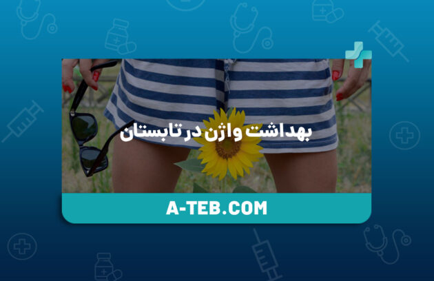 بهداشت واژن در تابستان