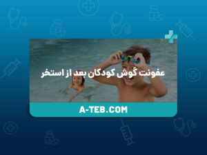 عفونت گوش کودکان بعد از استخر