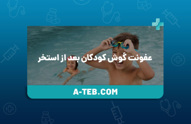 عفونت گوش کودکان بعد از استخر