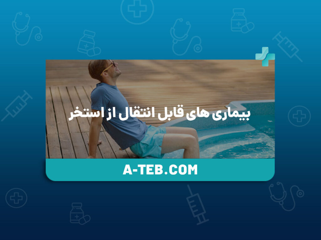 بیماری های قابل انتقال از استخر