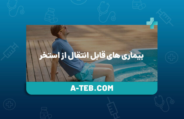 بیماری های قابل انتقال از استخر