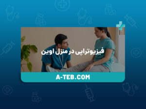 فیزیوتراپی در منزل اوین