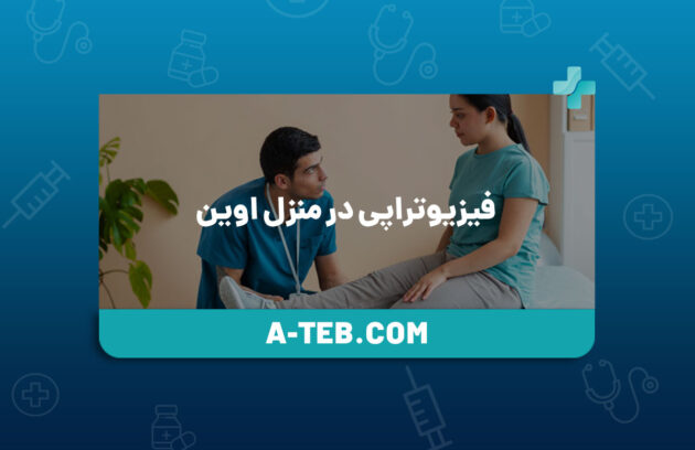 فیزیوتراپی در منزل اوین