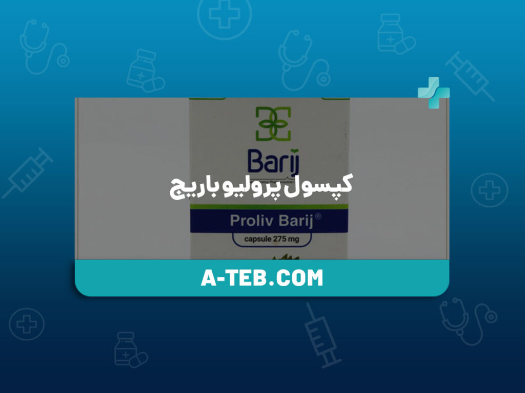 کپسول پرولیو باریج