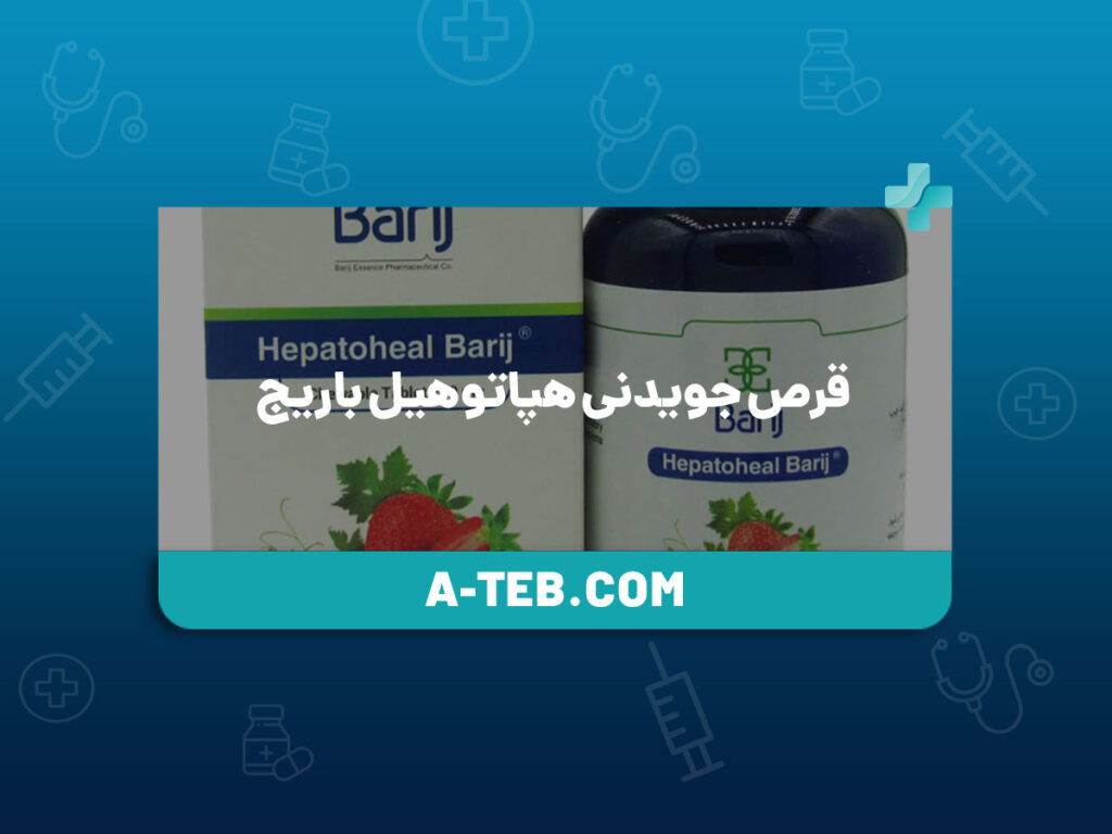 قرص جویدنی هپاتوهیل باریج