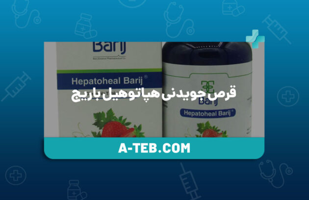 قرص جویدنی هپاتوهیل باریج