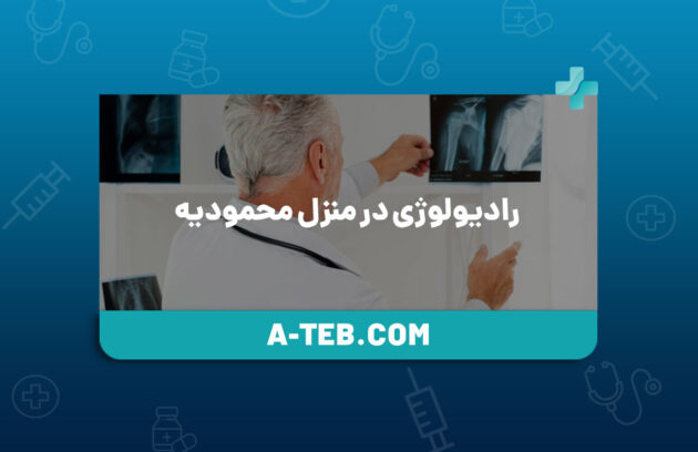 رادیولوژی در منزل محمودیه
