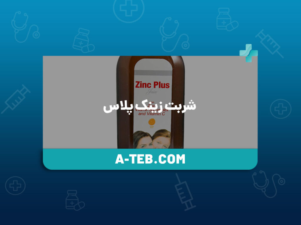 شربت زینک پلاس