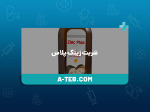 شربت زینک پلاس