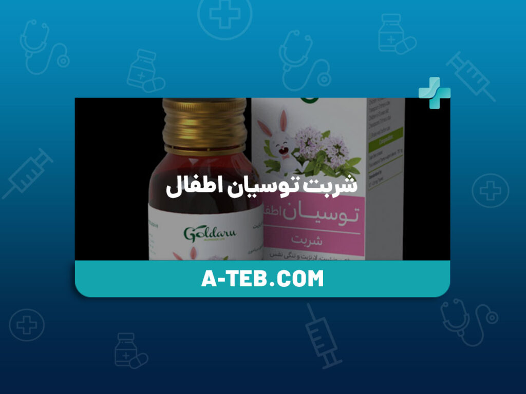 شربت توسیان اطفال