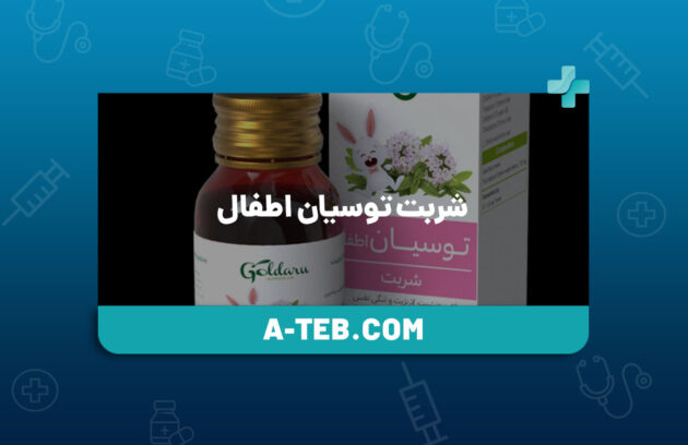 شربت توسیان اطفال