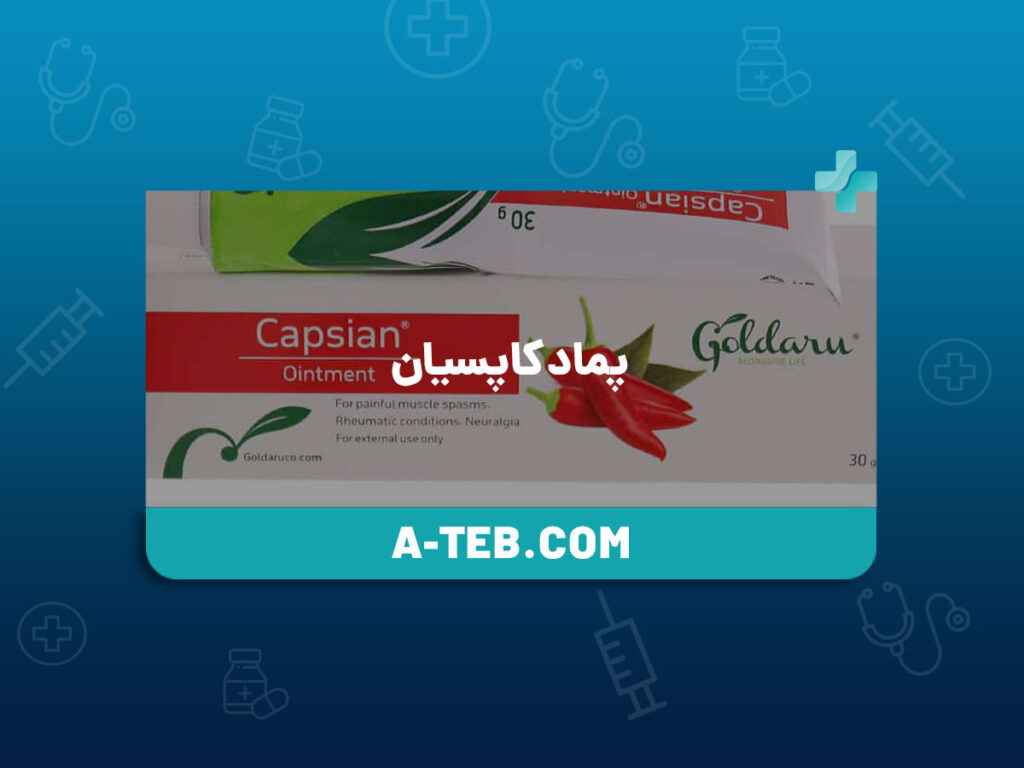 پماد کاپسیان