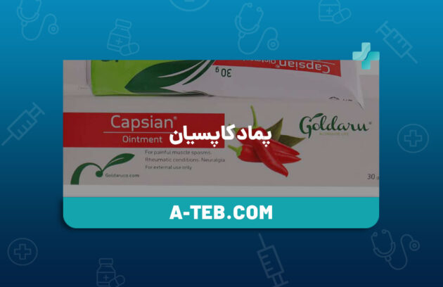 پماد کاپسیان