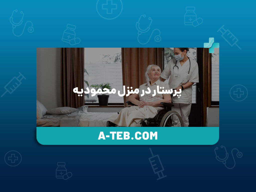 پرستار در منزل محمودیه