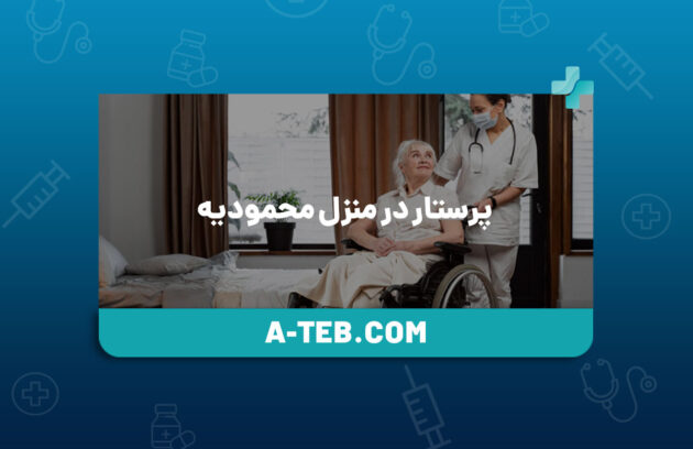 پرستار در منزل محمودیه