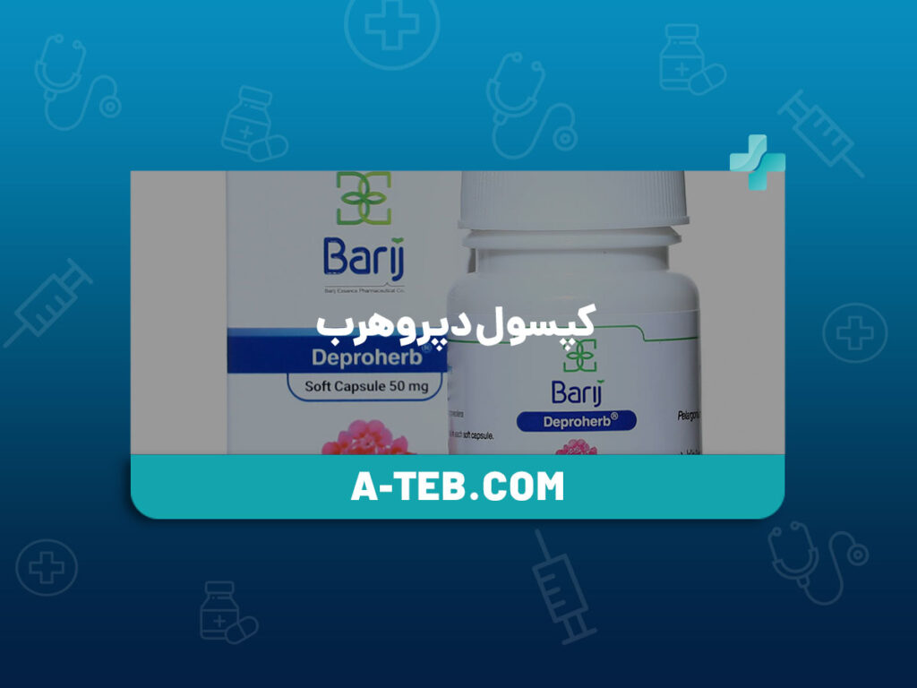 کپسول دپروهرب