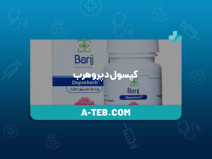 کپسول دپروهرب