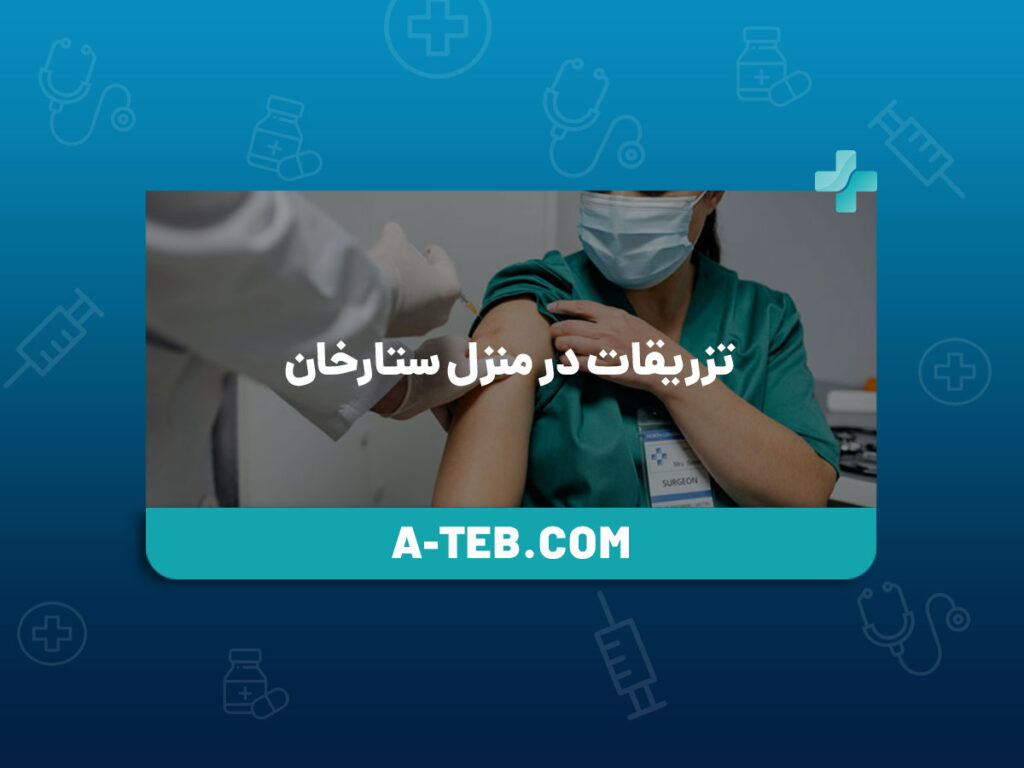 تزریقات در منزل ستارخان