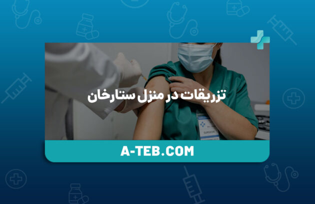 تزریقات در منزل ستارخان