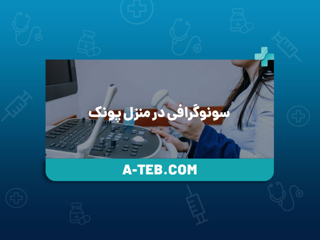 سونوگرافی در منزل پونک