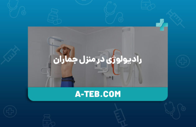 رادیولوژی در منزل جماران