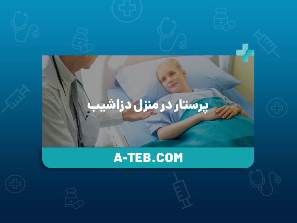 پرستار در منزل دزاشیب
